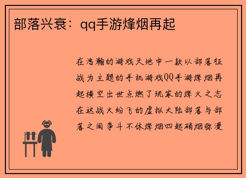部落兴衰：qq手游烽烟再起