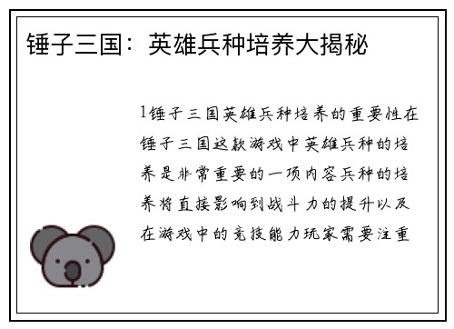 锤子三国：英雄兵种培养大揭秘