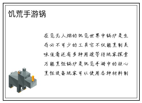 饥荒手游锅