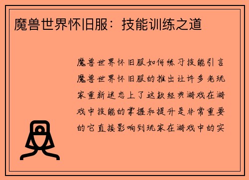 魔兽世界怀旧服：技能训练之道