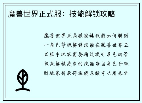 魔兽世界正式服：技能解锁攻略