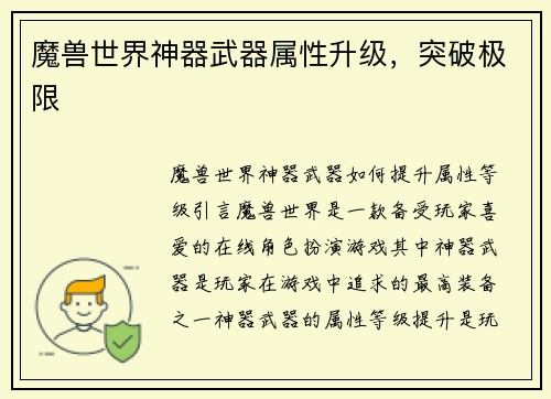 魔兽世界神器武器属性升级，突破极限