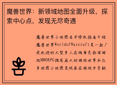 魔兽世界：新领域地图全面升级，探索中心点，发现无尽奇遇