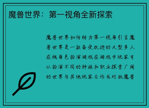 魔兽世界：第一视角全新探索