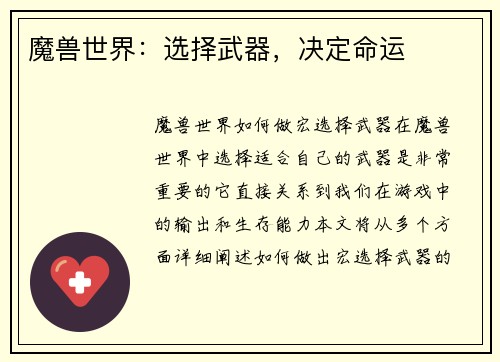 魔兽世界：选择武器，决定命运