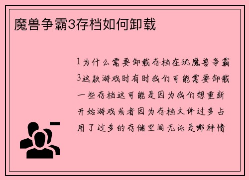 魔兽争霸3存档如何卸载