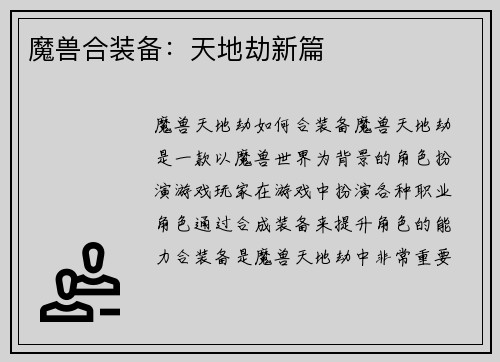 魔兽合装备：天地劫新篇