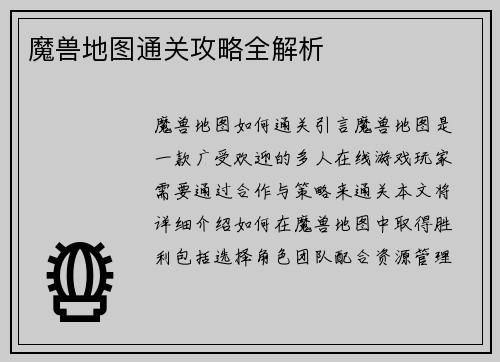 魔兽地图通关攻略全解析
