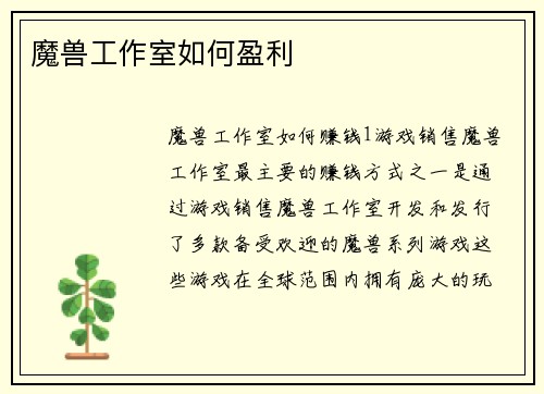 魔兽工作室如何盈利