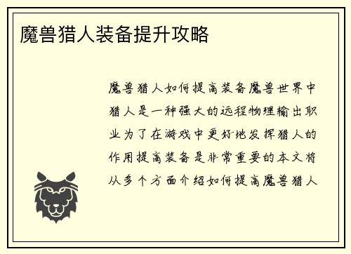 魔兽猎人装备提升攻略