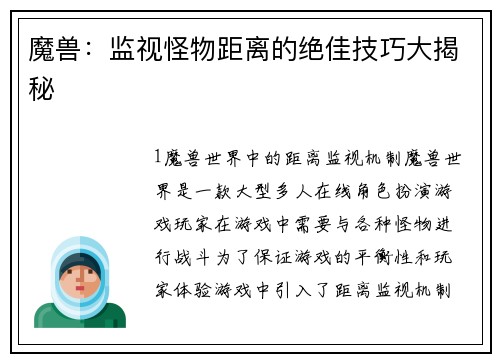 魔兽：监视怪物距离的绝佳技巧大揭秘