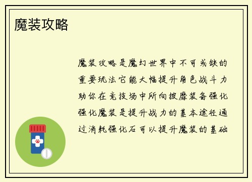 魔装攻略