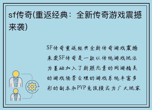 sf传奇(重返经典：全新传奇游戏震撼来袭)
