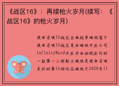 《战区16》：再续枪火岁月(续写：《战区16》的枪火岁月)
