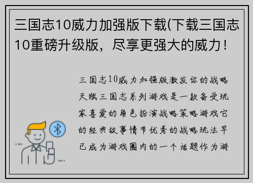 三国志10威力加强版下载(下载三国志10重磅升级版，尽享更强大的威力！)