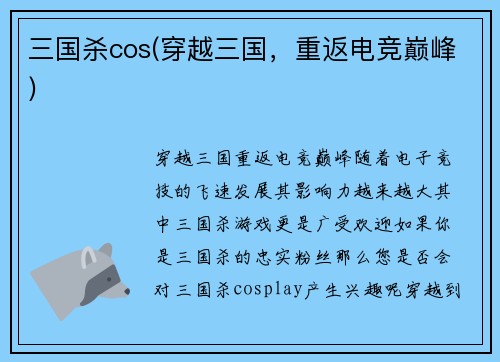 三国杀cos(穿越三国，重返电竞巅峰)