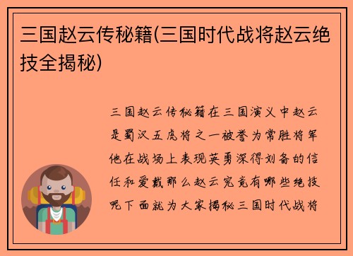三国赵云传秘籍(三国时代战将赵云绝技全揭秘)