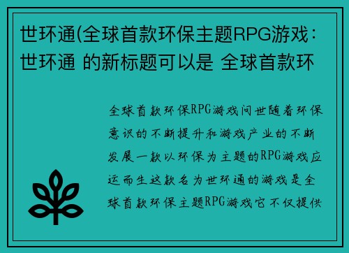 世环通(全球首款环保主题RPG游戏：世环通 的新标题可以是 全球首款环保RPG游戏问世。)