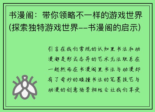 书漫阁：带你领略不一样的游戏世界(探索独特游戏世界--书漫阁的启示)