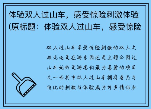 体验双人过山车，感受惊险刺激体验(原标题：体验双人过山车，感受惊险刺激体验新标题：双人过山车，带你惊险体验刺激乐趣)
