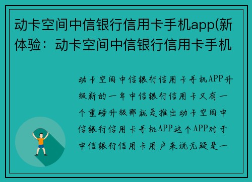 动卡空间中信银行信用卡手机app(新体验：动卡空间中信银行信用卡手机APP升级！)
