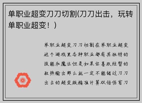 单职业超变刀刀切割(刀刀出击，玩转单职业超变！)