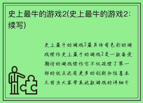 史上最牛的游戏2(史上最牛的游戏2：续写)
