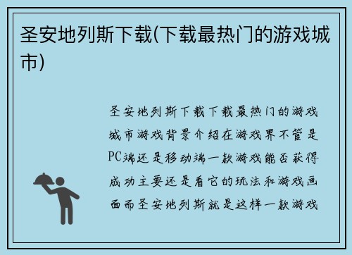 圣安地列斯下载(下载最热门的游戏城市)