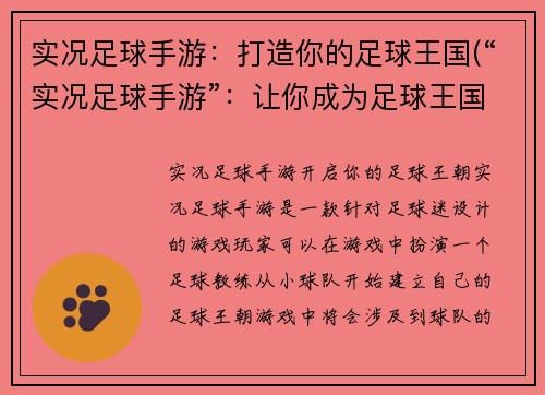 实况足球手游：打造你的足球王国(“实况足球手游”：让你成为足球王国的建造者)