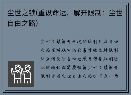 尘世之锁(重设命运，解开限制：尘世自由之路)
