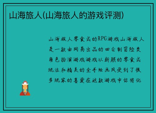 山海旅人(山海旅人的游戏评测)