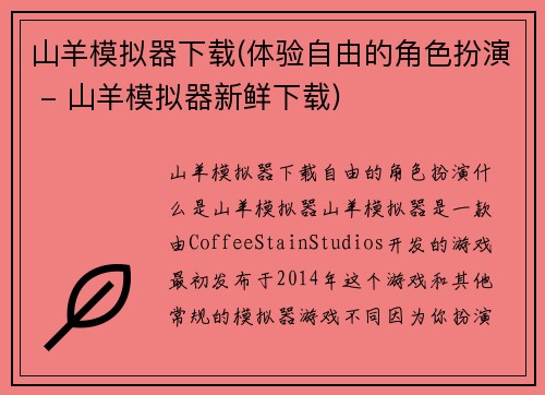 山羊模拟器下载(体验自由的角色扮演 - 山羊模拟器新鲜下载)