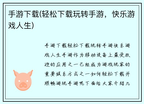 手游下载(轻松下载玩转手游，快乐游戏人生)