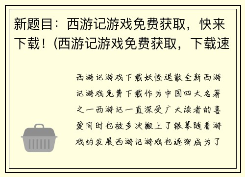 新题目：西游记游戏免费获取，快来下载！(西游记游戏免费获取，下载速度超快！)