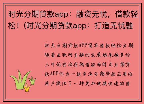 时光分期贷款app：融资无忧，借款轻松！(时光分期贷款app：打造无忧融资与轻松借款新体验)