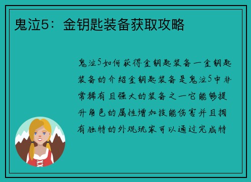 鬼泣5：金钥匙装备获取攻略