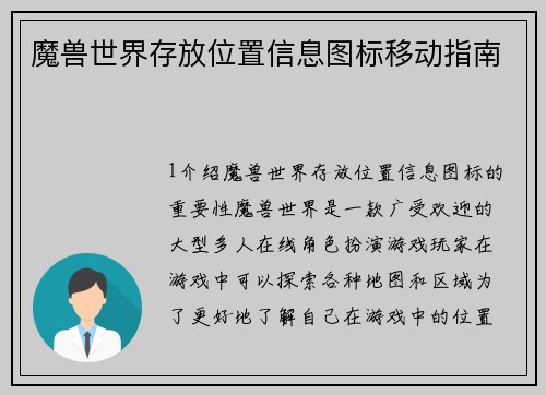 魔兽世界存放位置信息图标移动指南