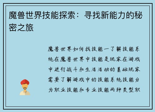 魔兽世界技能探索：寻找新能力的秘密之旅