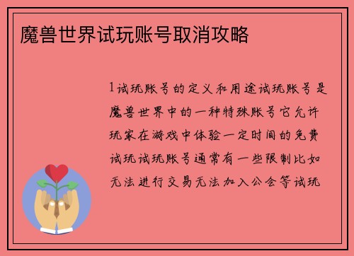 魔兽世界试玩账号取消攻略