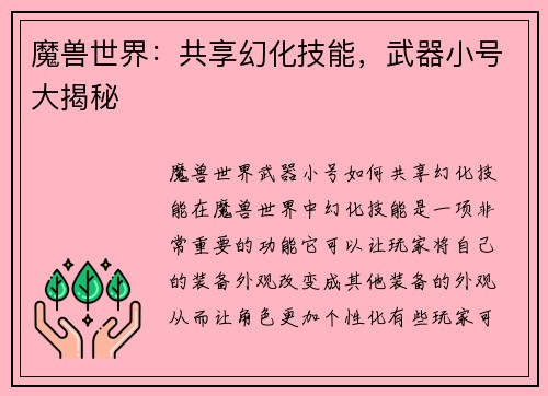 魔兽世界：共享幻化技能，武器小号大揭秘