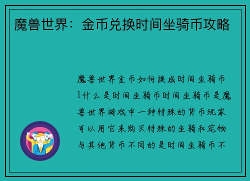 魔兽世界：金币兑换时间坐骑币攻略
