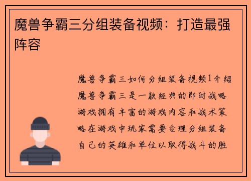 魔兽争霸三分组装备视频：打造最强阵容