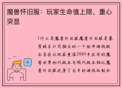 魔兽怀旧服：玩家生命值上限，重心突显