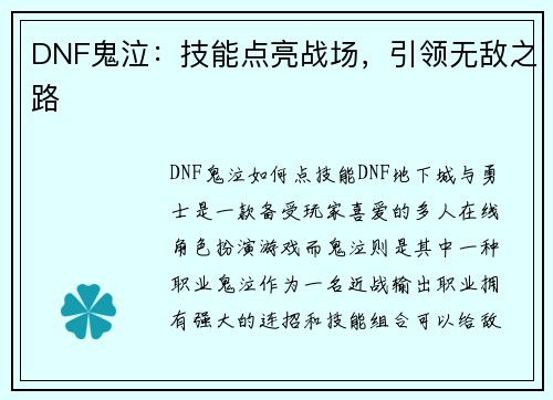 DNF鬼泣：技能点亮战场，引领无敌之路