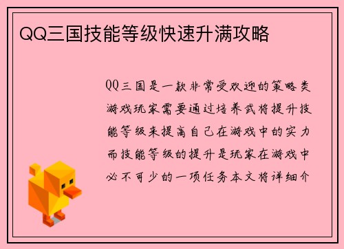 QQ三国技能等级快速升满攻略