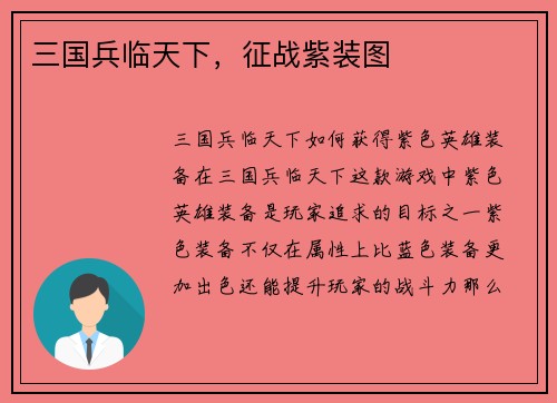 三国兵临天下，征战紫装图