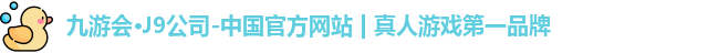 j9九游会